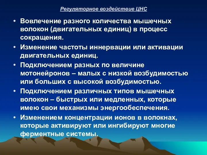 Регуляторное воздействие ЦНС Вовлечение разного количества мышечных волокон (двигательных единиц)