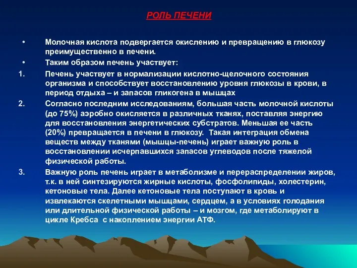 РОЛЬ ПЕЧЕНИ Молочная кислота подвергается окислению и превращению в глюкозу