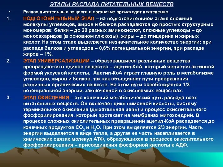 ЭТАПЫ РАСПАДА ПИТАТЕЛЬНЫХ ВЕЩЕСТВ Распад питательных веществ в организме происходит