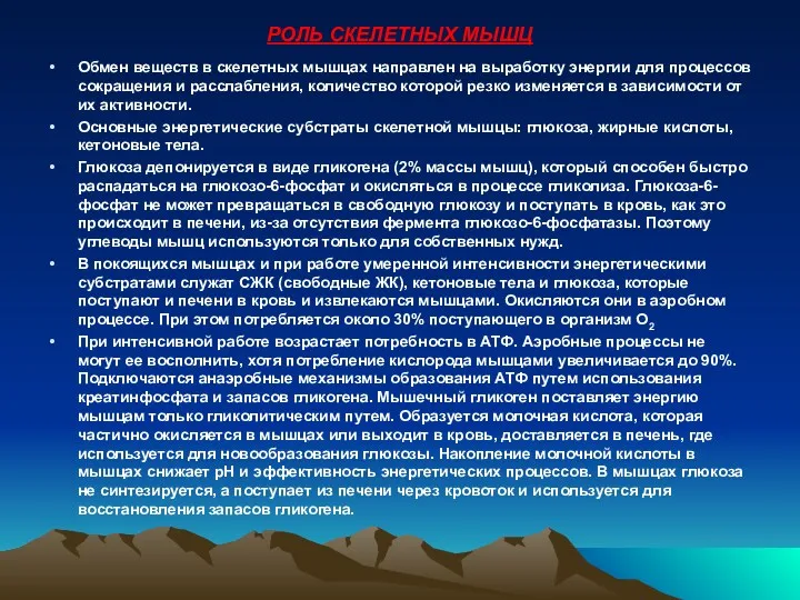 РОЛЬ СКЕЛЕТНЫХ МЫШЦ Обмен веществ в скелетных мышцах направлен на