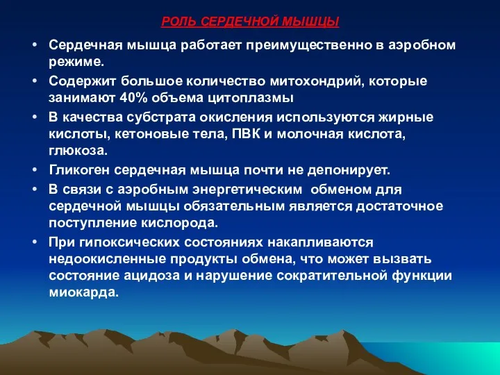 РОЛЬ СЕРДЕЧНОЙ МЫШЦЫ Сердечная мышца работает преимущественно в аэробном режиме.