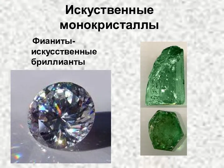 Искуственные монокристаллы Фианиты-искусственные бриллианты