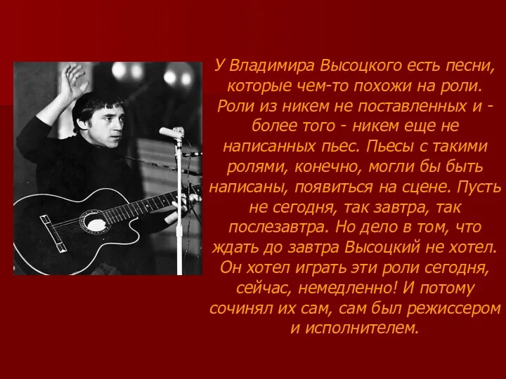 У Владимира Высоцкого есть песни, которые чем-то похожи на роли.
