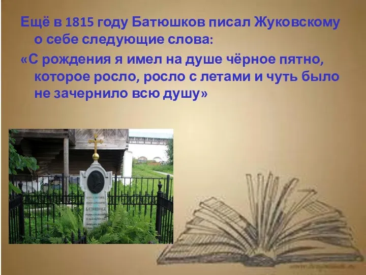 Ещё в 1815 году Батюшков писал Жуковскому о себе следующие