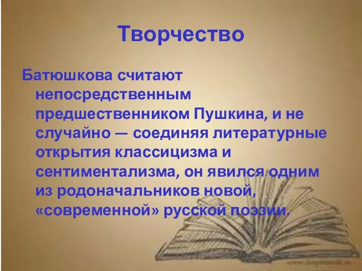 Творчество Батюшкова считают непосредственным предшественником Пушкина, и не случайно —