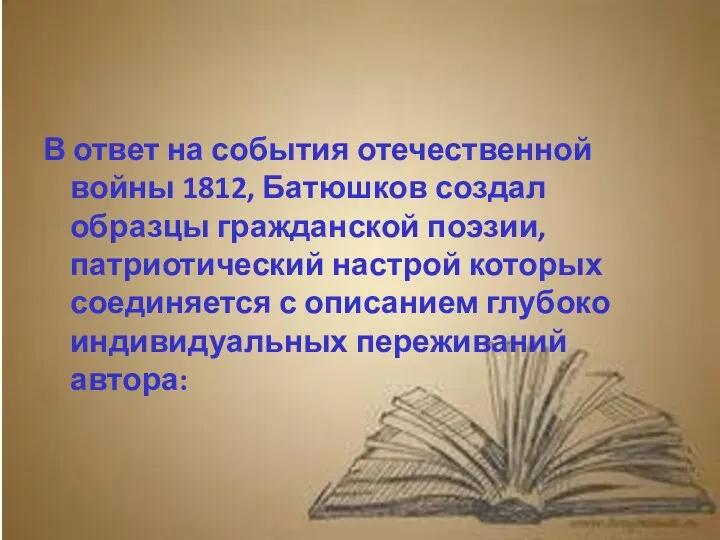 В ответ на события отечественной войны 1812, Батюшков создал образцы