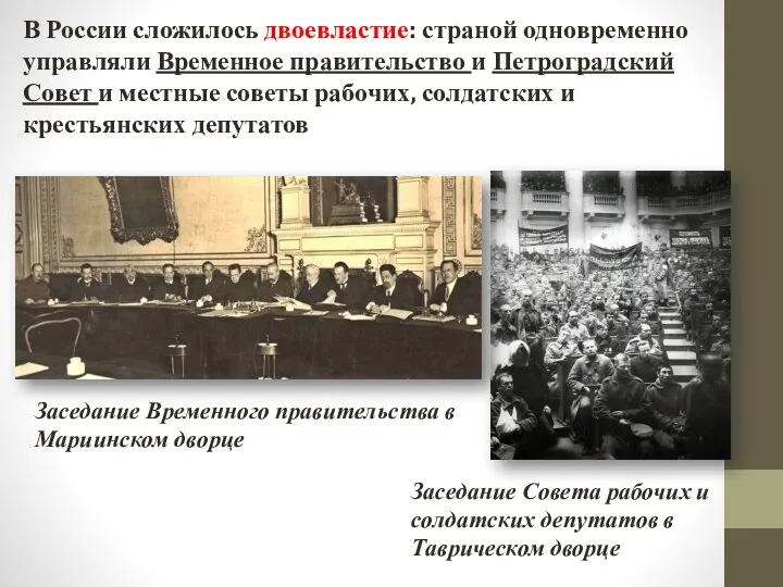 В России сложилось двоевластие: страной одновременно управляли Временное правительство и