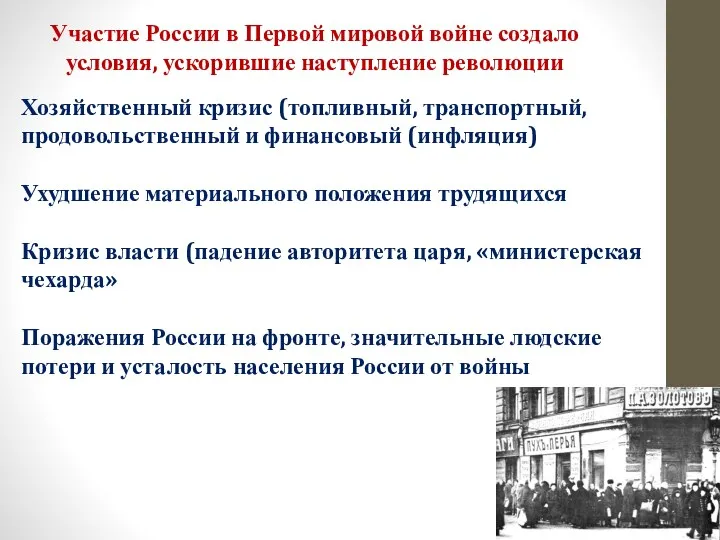 Участие России в Первой мировой войне создало условия, ускорившие наступление