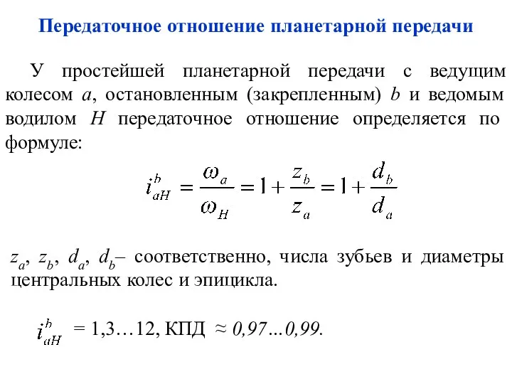 Передаточное отношение планетарной передачи = 1,3…12, КПД ≈ 0,97…0,99. za,