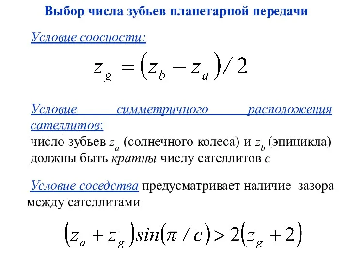 Выбор числа зубьев планетарной передачи Условие соосности: Условие симметричного расположения