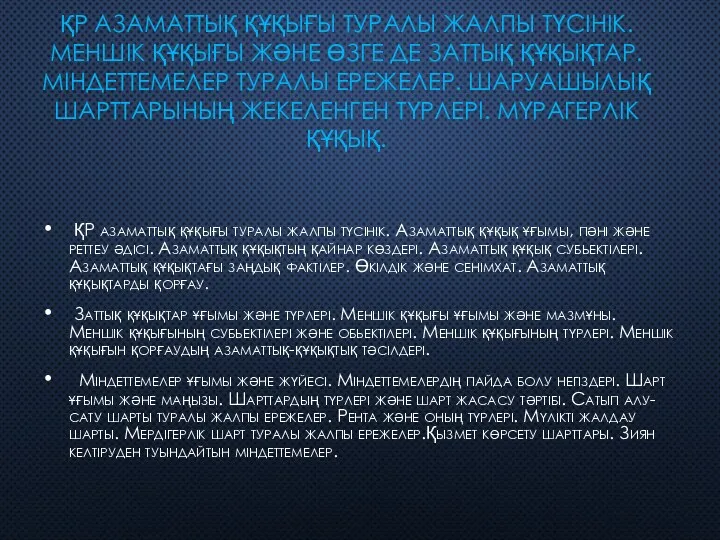 ҚР АЗАМАТТЫҚ ҚҰҚЫҒЫ ТУРАЛЫ ЖАЛПЫ ТҮСІНІК. МЕНШІК ҚҰҚЫҒЫ ЖӘНЕ ӨЗГЕ