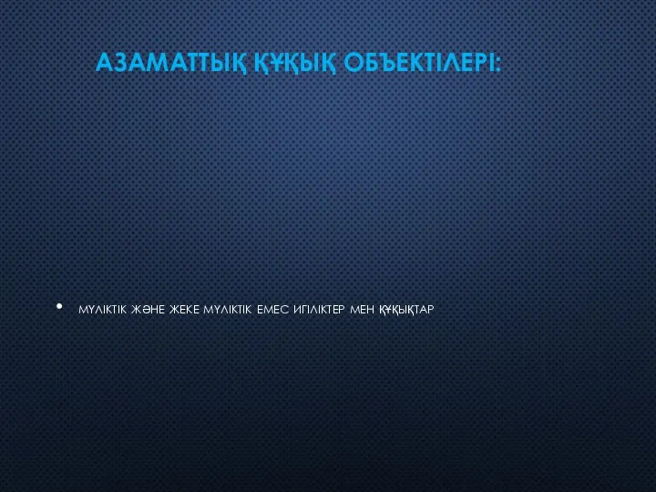 АЗАМАТТЫҚ ҚҰҚЫҚ ОБЪЕКТІЛЕРІ: мүліктік және жеке мүліктік емес игіліктер мен құқықтар