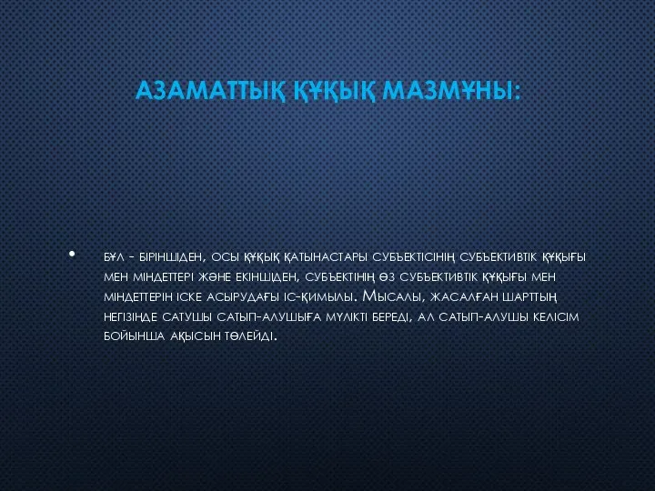 АЗАМАТТЫҚ ҚҰҚЫҚ МАЗМҰНЫ: бұл - біріншіден, осы құқық қатынастары субъектісінің