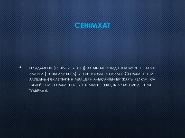 СЕНІМХАТ бір адамның (сенім берушінің) өз атынан өкілдік жасау үшін