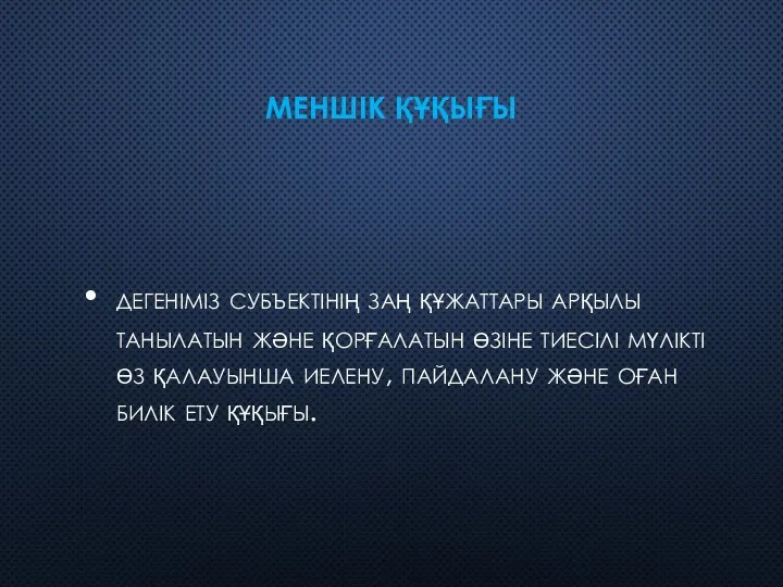 МЕНШІК ҚҰҚЫҒЫ дегеніміз субъектінің заң құжаттары арқылы танылатын және қорғалатын