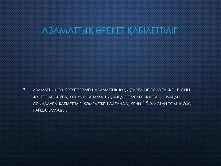 АЗАМАТТЫҚ ӘРЕКЕТ ҚАБIЛЕТТIЛIГI азаматтың өз әрекеттерімен азаматтық құқықтарға ие болуға