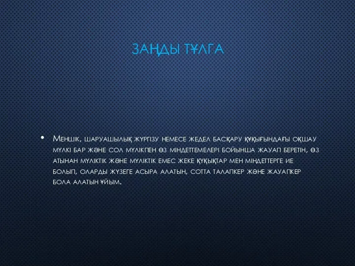 ЗАҢДЫ ТҰЛГА Меншік, шаруашылық жүргізу немесе жедел басқару құқығындағы оқшау