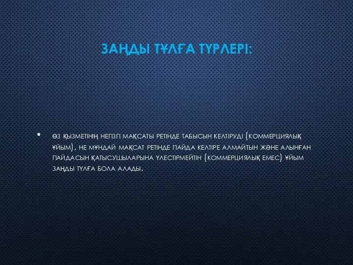 ЗАҢДЫ ТҰЛҒА ТҮРЛЕРІ: өз қызметінің негізгі мақсаты ретінде табысын келтіруді