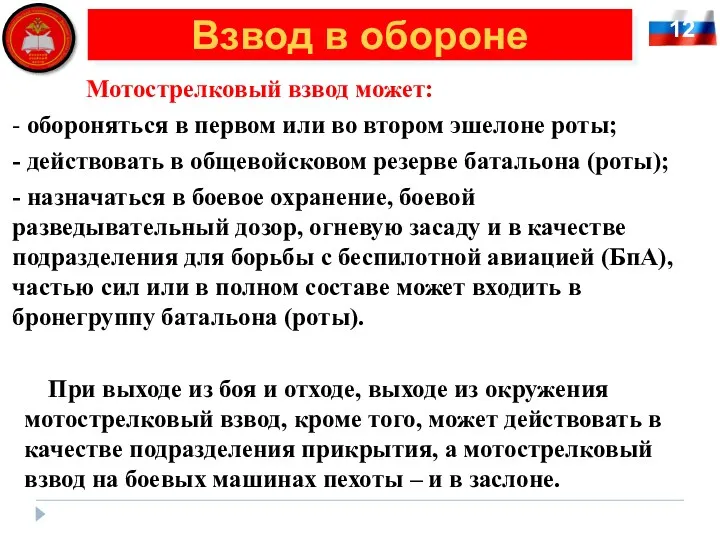 12 Взвод в обороне Мотострелковый взвод может: - обороняться в