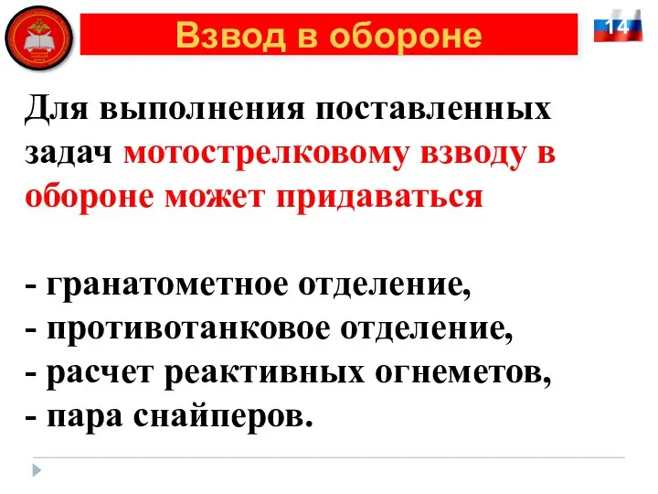 14 Взвод в обороне Для выполнения поставленных задач мотострелковому взводу