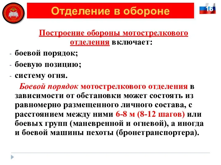 16 Отделение в обороне Построение обороны мотострелкового отделения включает: боевой