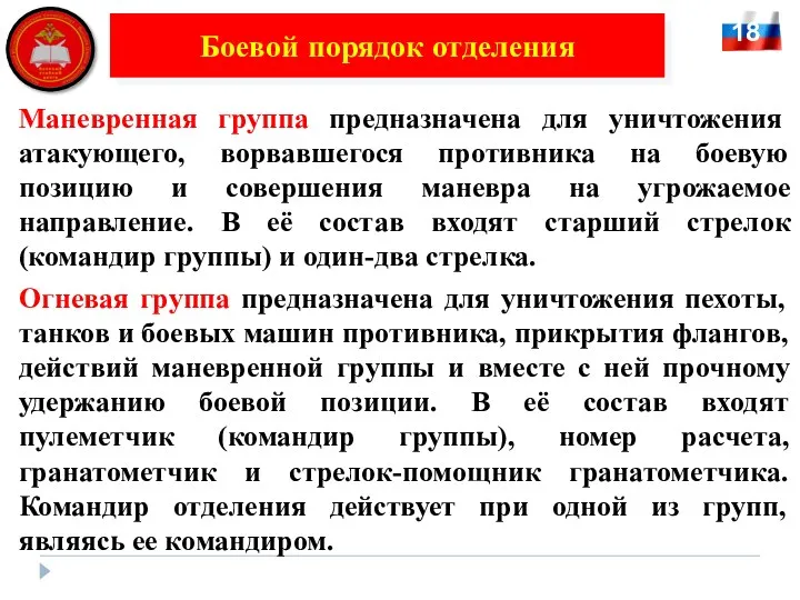 Маневренная группа предназначена для уничтожения атакующего, ворвавшегося противника на боевую