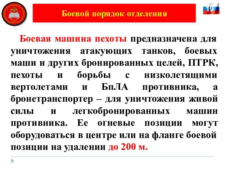 Боевая машина пехоты предназначена для уничтожения атакующих танков, боевых маши