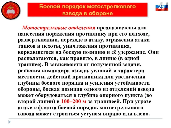 25 Боевой порядок мотострелкового взвода в обороне Мотострелковые отделения предназначены