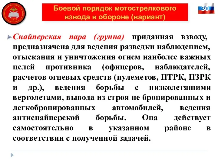 Снайперская пара (группа) приданная взводу, предназначена для ведения разведки наблюдением,