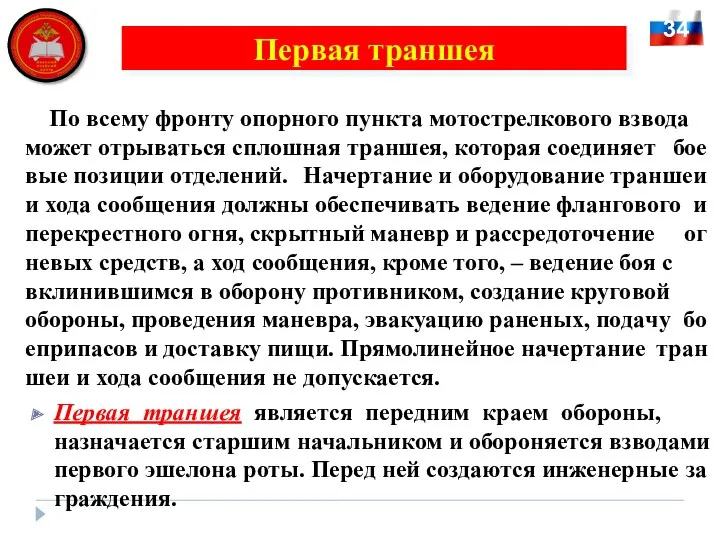 По все­му фрон­ту опор­но­го пунк­та мо­то­стрел­ко­во­го взво­да мо­жет от­ры­вать­ся сплош­ная