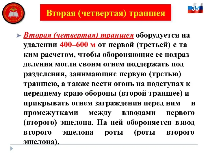 Вторая (четвертая) траншея обо­ру­ду­ет­ся на уда­ле­нии 400–600 м от пер­вой