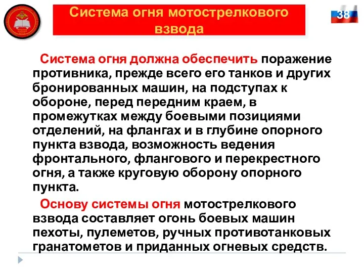 38 Система огня мотострелкового взвода Система огня должна обеспечить поражение