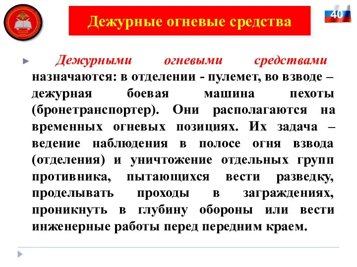 Дежурными огневыми средствами назначаются: в отделении - пулемет, во взводе