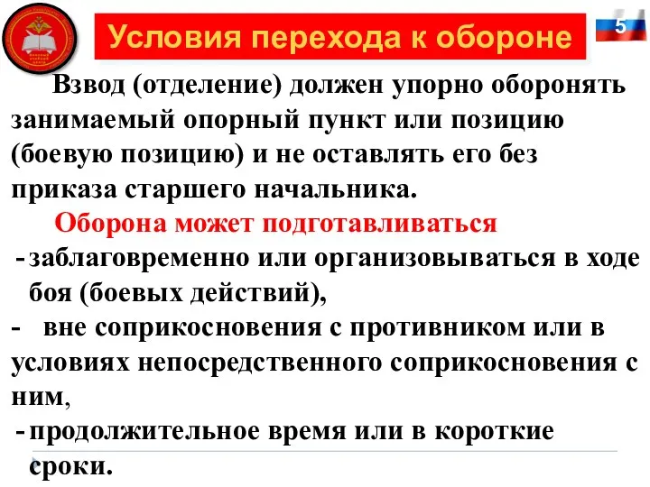 5 Условия перехода к обороне Взвод (отделение) должен упорно оборонять