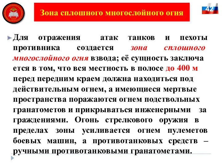 Для отражения атак танков и пехоты противника создается зона сплошного