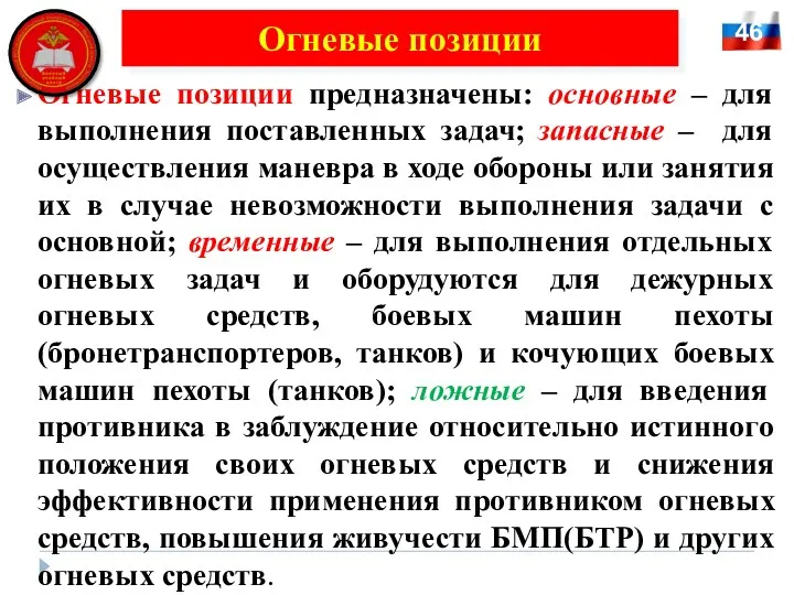 Огневые позиции предназначены: основные – для выполнения поставленных задач; запасные