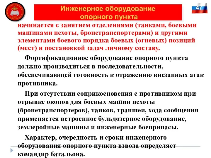 47 Инженерное оборудование опорного пункта начинается с занятием отделениями (танками,