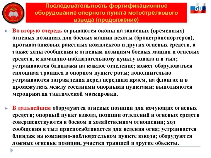 50 Последовательность фортификационное оборудование опорного пункта мотострелкового взвода (продолжение) Во