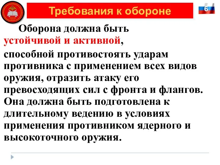 6 Требования к обороне Оборона должна быть устойчивой и активной,