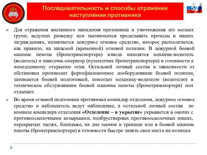 52 Последовательность и способы отражения наступления противника Для отражения внезапного