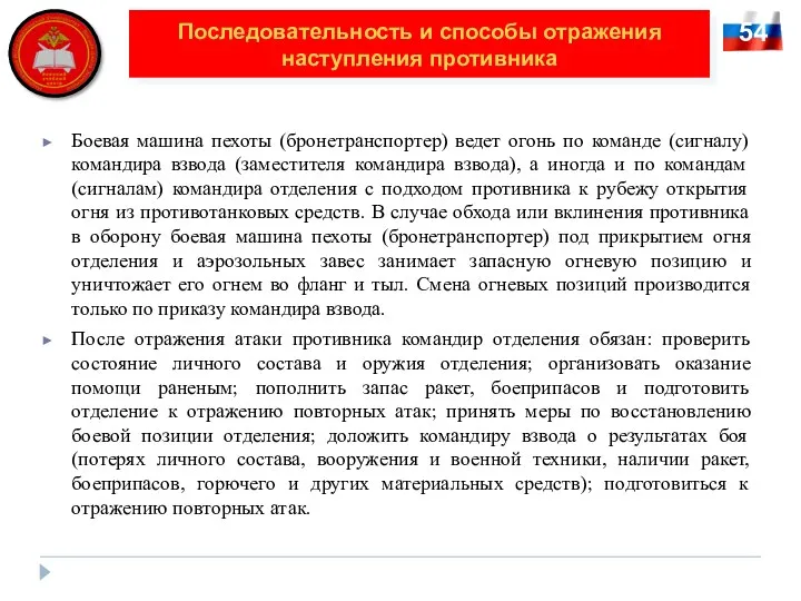 54 Последовательность и способы отражения наступления противника Боевая машина пехоты