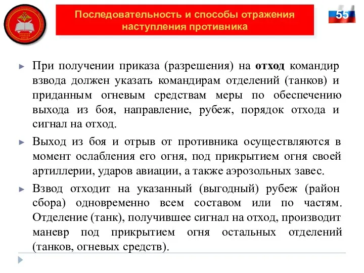 55 Последовательность и способы отражения наступления противника При получении приказа