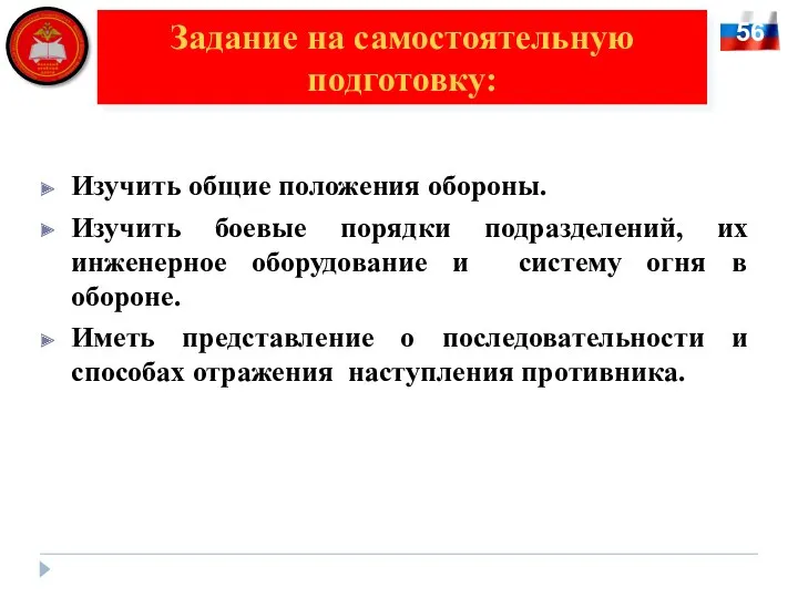 56 Задание на самостоятельную подготовку: Изучить общие положения обороны. Изучить