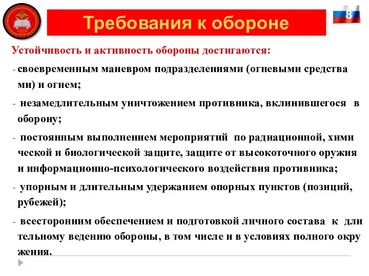 Ус­той­чи­вость и ак­тив­ность обо­ро­ны дос­ти­га­ют­ся: свое­вре­мен­ным ма­нев­ром под­раз­де­ле­ния­ми (ог­не­вы­ми сред­ст­ва­ми)