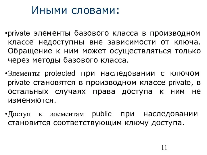 private элементы базового класса в производном классе недоступны вне зависимости