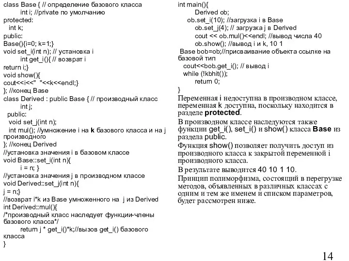 class Base { // определение базового класса int i; //private