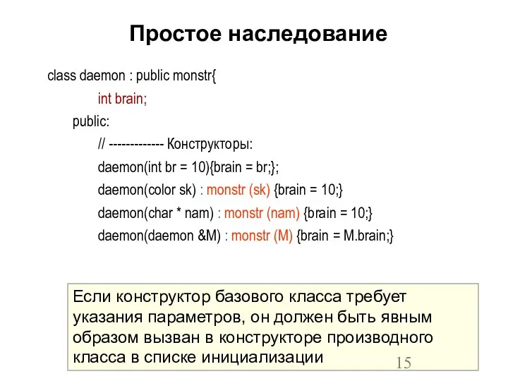 Простое наследование class daemon : public monstr{ int brain; public: