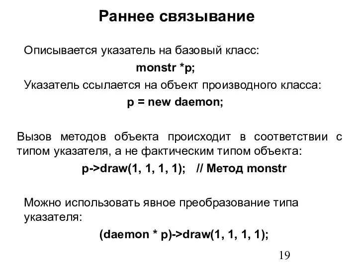 Раннее связывание Описывается указатель на базовый класс: monstr *p; Указатель