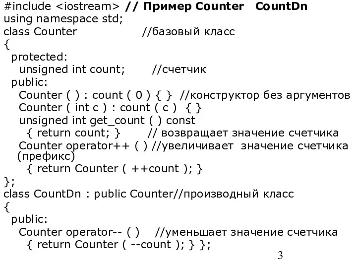 #include // Пример Counter CountDn using namespace std; class Counter