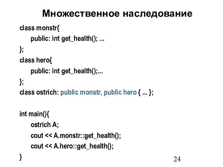 Множественное наследование class monstr{ public: int get_health(); ... }; class